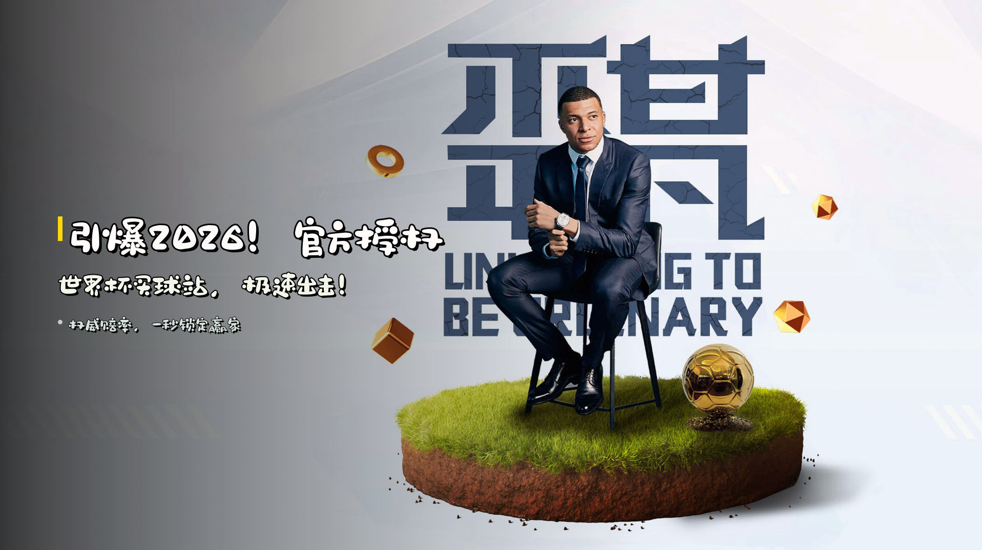 引爆2026！<strong>官方授权</strong>世界杯买球站，极速出击！